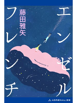 cover image of エンゼルフレンチ